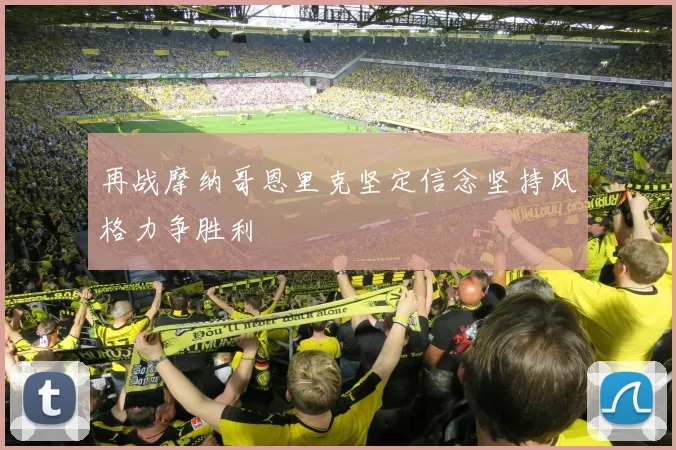 再战摩纳哥恩里克坚定信念坚持风格力争胜利