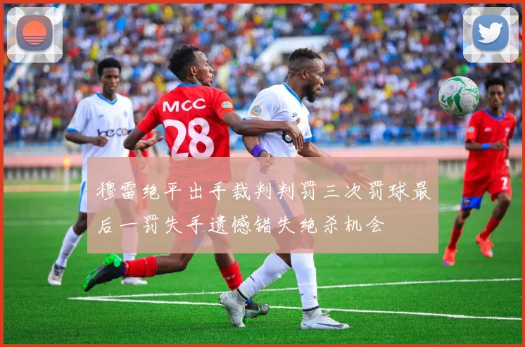 穆雷绝平出手裁判判罚三次罚球最后一罚失手遗憾错失绝杀机会
