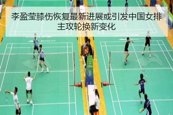 李盈莹膝伤恢复最新进展或引发中国女排主攻轮换新变化