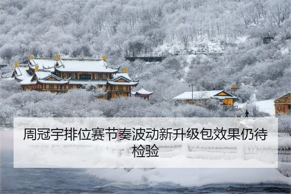 周冠宇排位赛节奏波动新升级包效果仍待检验