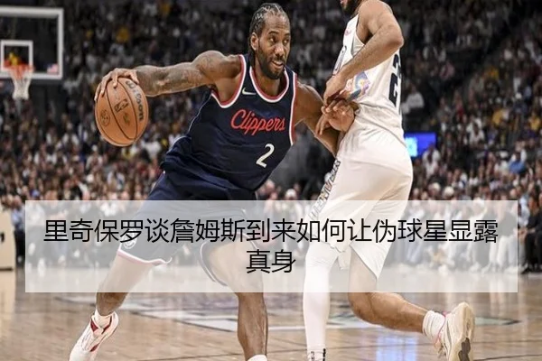 里奇保罗谈詹姆斯到来如何让伪球星显露真身