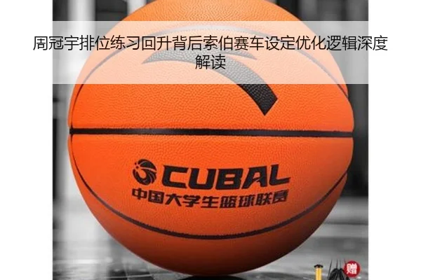 周冠宇排位练习回升背后索伯赛车设定优化逻辑深度解读