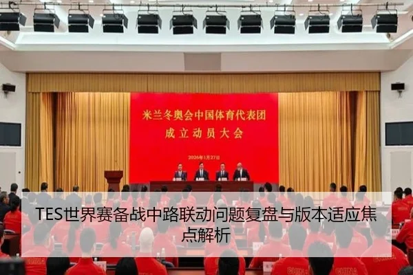 TES世界赛备战中路联动问题复盘与版本适应焦点解析